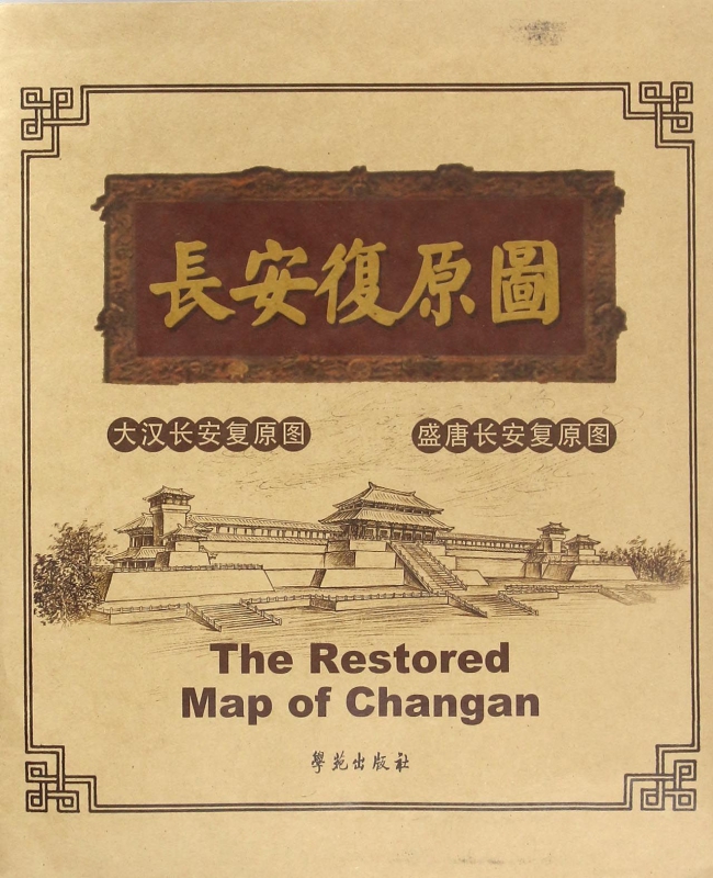 长安复原图(共2册)