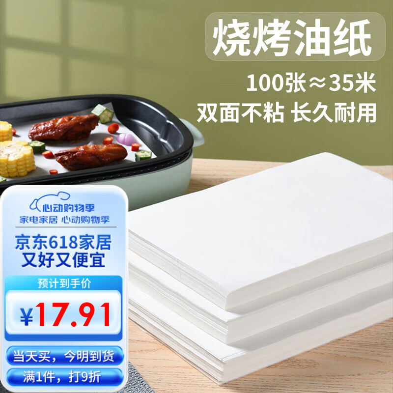 杰凯诺烤箱烤盘纸烘焙纸 硅油纸 烤肉纸油布 空气炸锅纸35*25cm100片装