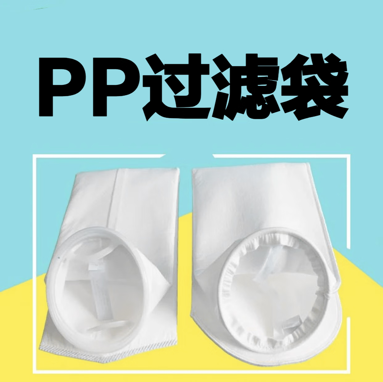 星舵pp过滤袋水布袋聚丙烯材质工业循环水除渣热封无纺布配过滤器滤袋
