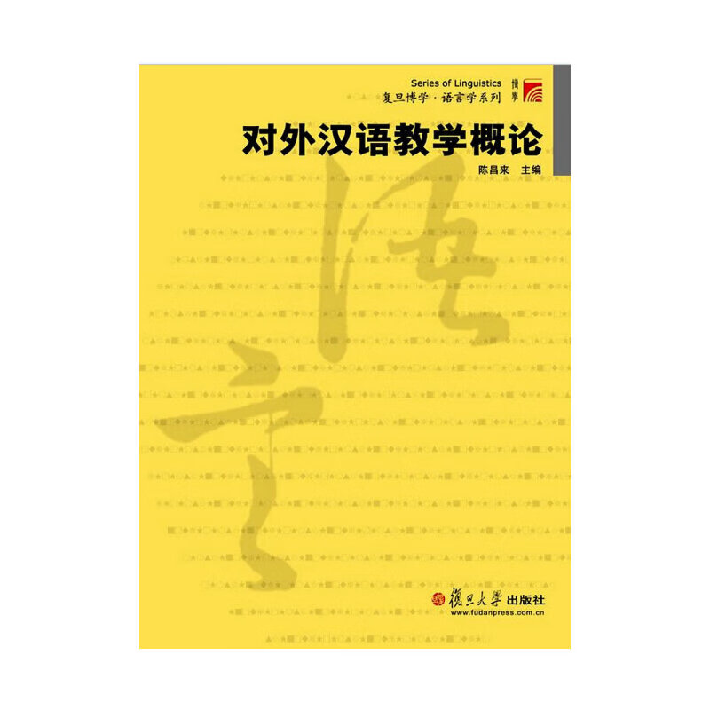 对外汉语教学概论 陈昌来