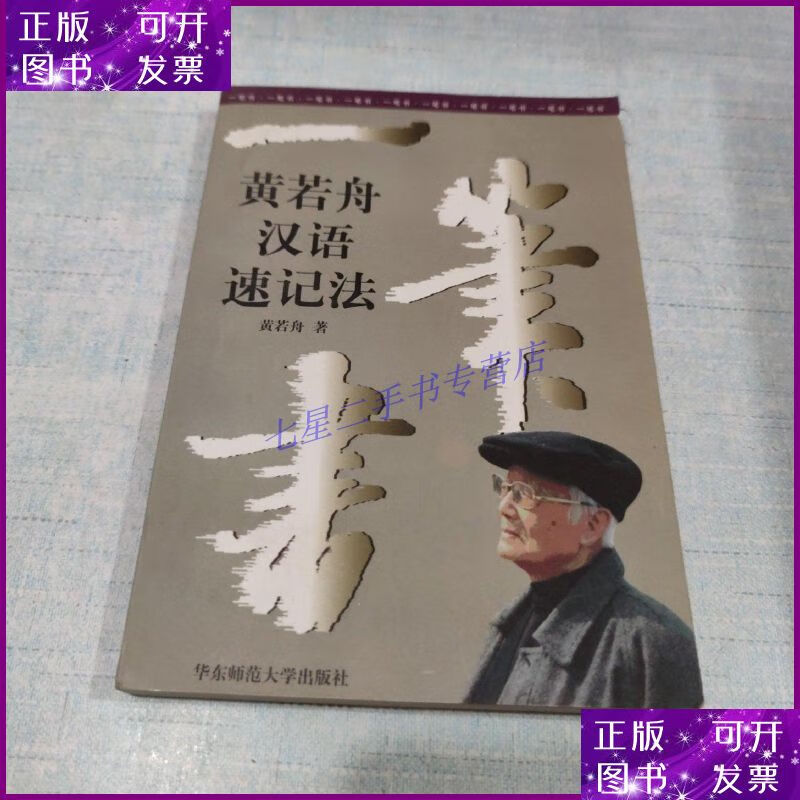 【二手9成新】一笔书:黄若舟汉语速记法(本)[c----65]