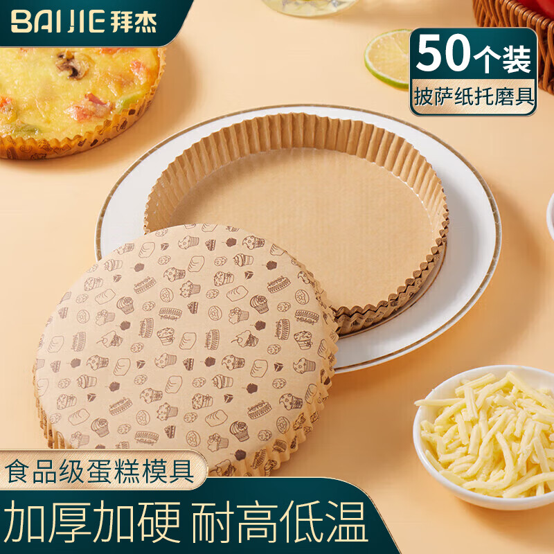 拜杰披萨纸托模具6寸圆形淋膜盘耐高温不粘烘焙蛋糕一次性底托50只装