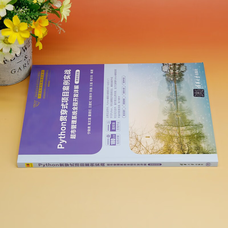 Python贯穿式项目案例实战超市管理系统全程开发详解（微课视频版）