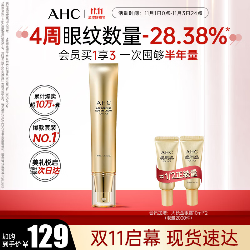 AHC焕龄修复全脸眼霜 大长金黄金多肽眼精华40ml淡纹护肤品生日礼物怎么样,好用不?