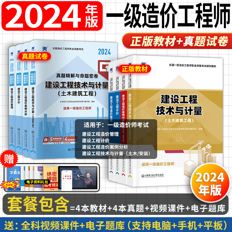 备战24考季】正版一级造价师2024教材考试书一级造价工程师2023年官方正版一级造价师一造历年真题试卷造价师2023版教材工程造价计价哈工大官方管理案例分析 【2024考季】正版教材+真题试卷（视频