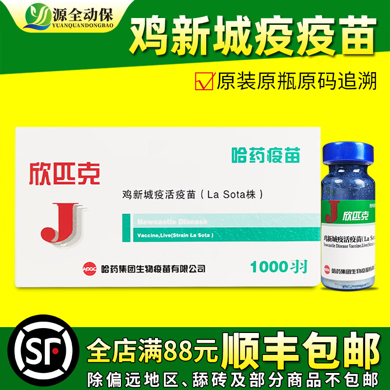 源全动保鸡疫苗 鸽子疫苗 科新静新城疫活疫苗 四系C30 源全兽药 科前 欣匹克1瓶+滴瓶1个使用感如何?