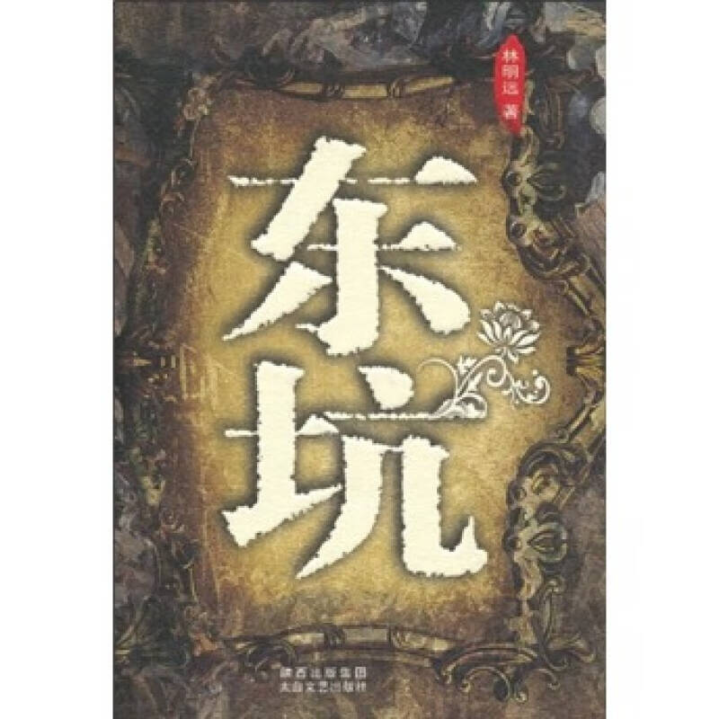 【正版现货】东坑