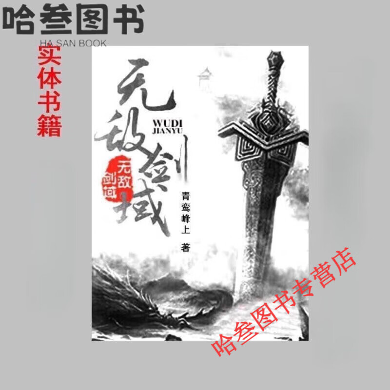 无敌剑域 完结16册 青鸾峰上著  极速发货 全新塑封现货 完整版无删减