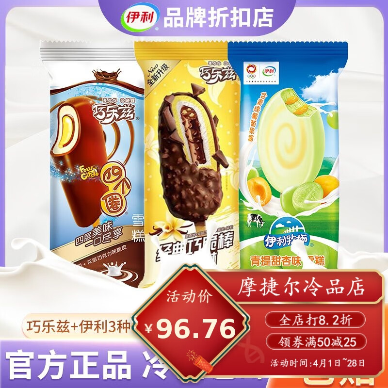 伊利雪糕巧乐兹雪脆棒四个圈青提甜杏低糖巧克力夹心流心冰淇淋 组合