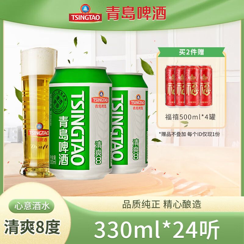 青岛啤酒（TsingTao）清爽系列8度畅饮精选酿造啤酒听装 330mL 24罐 整箱装 部分五月到期