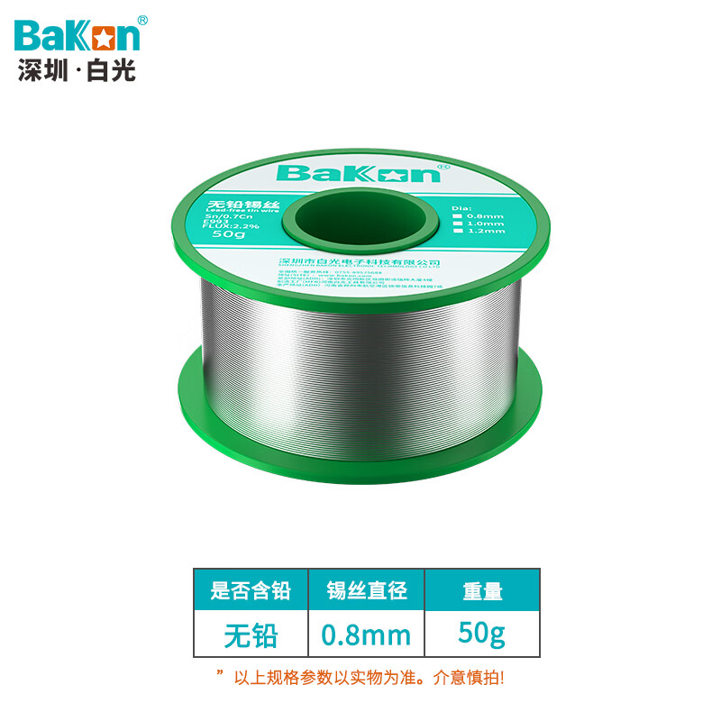 bakon白光无铅焊锡线有铅焊锡丝1.0mm高纯度电烙铁锡线 50g无铅锡线(0.8mm)