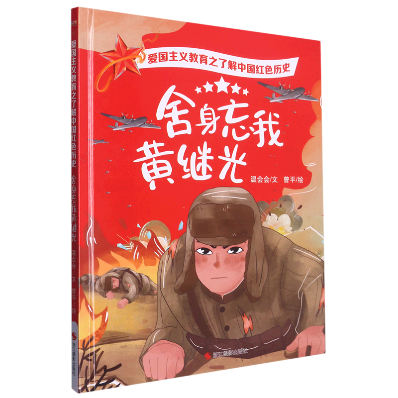 爱国主义教育之了解中国红色历史系列精装硬壳硬面绘本红色经典故事 3