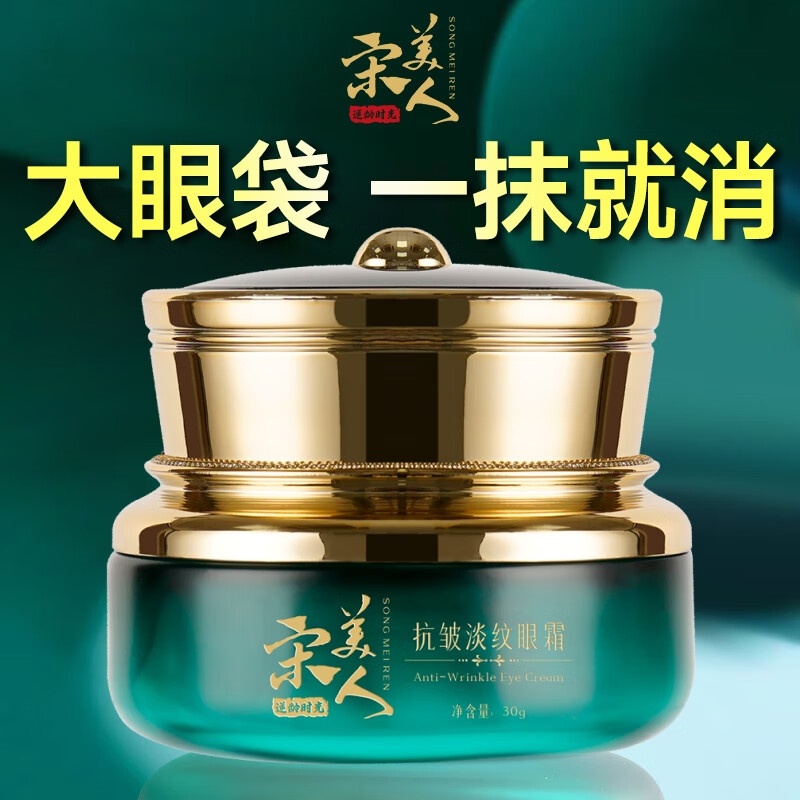 宋美人抗皱眼霜淡化细纹提拉紧致黑眼圈眼袋皱纹黑色素男女士大品牌