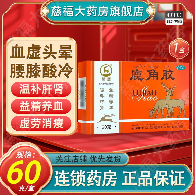 [荃鹿] 鹿角胶 60g/盒 温补肝肾益精养血血虚头晕腰膝酸冷 1盒装