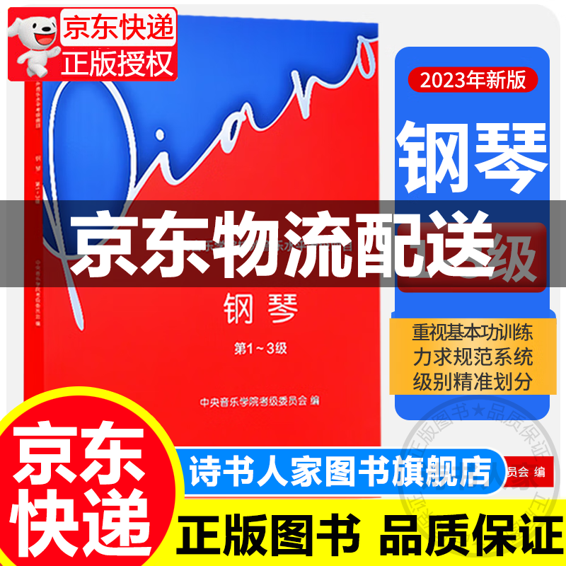 2023新版中央音乐学院钢琴考级教材1-3 4-5级自选中央音乐学院校外音乐水平考级曲目初学者钢琴考级音阶练习曲乐谱曲谱书 中央音乐学院校外音乐水平考级曲目钢琴（第1～3级）