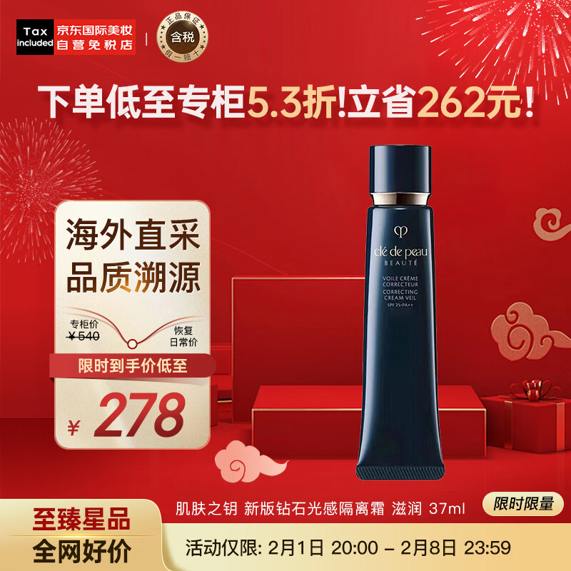 肌肤之钥(Cle de Peau)CPB 长管隔离霜37ml 光凝润采妆前霜 滋润 国际版 彩妆礼物怎么样,好用不?