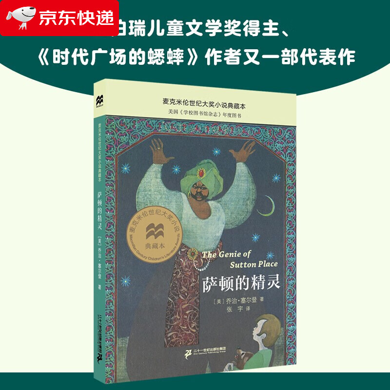 萨顿的精灵 大奖小说典藏本(麦克米伦世纪童书馆)