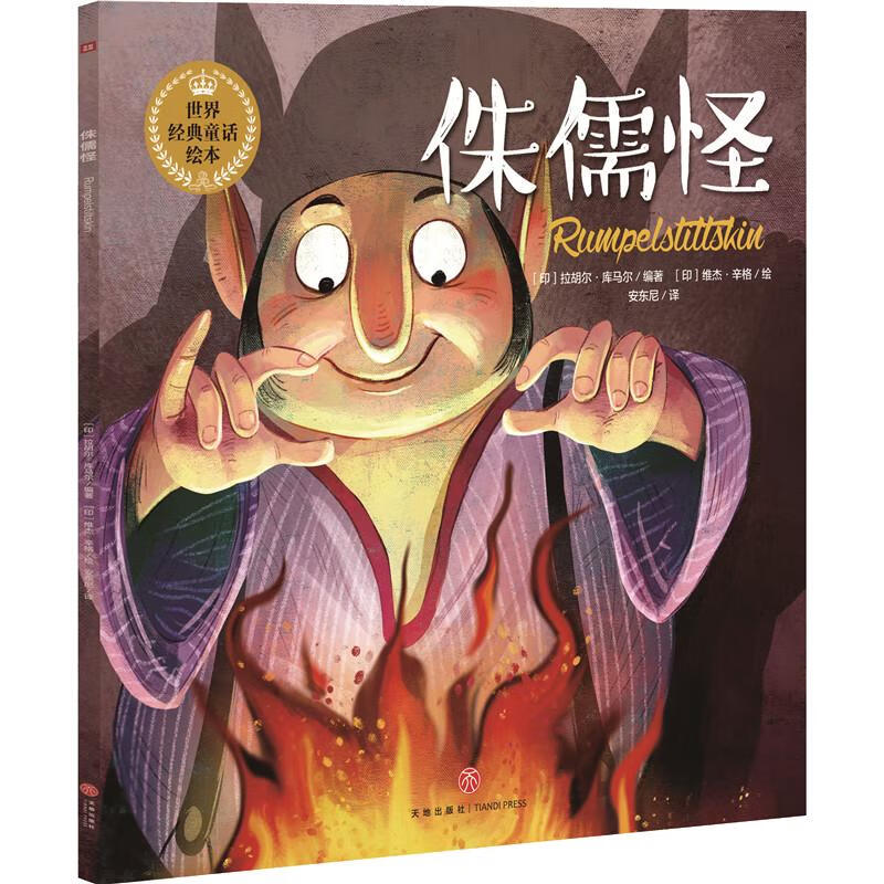 侏儒怪童书/绘本(印)拉胡尔·库马尔9787545534894天地出版社