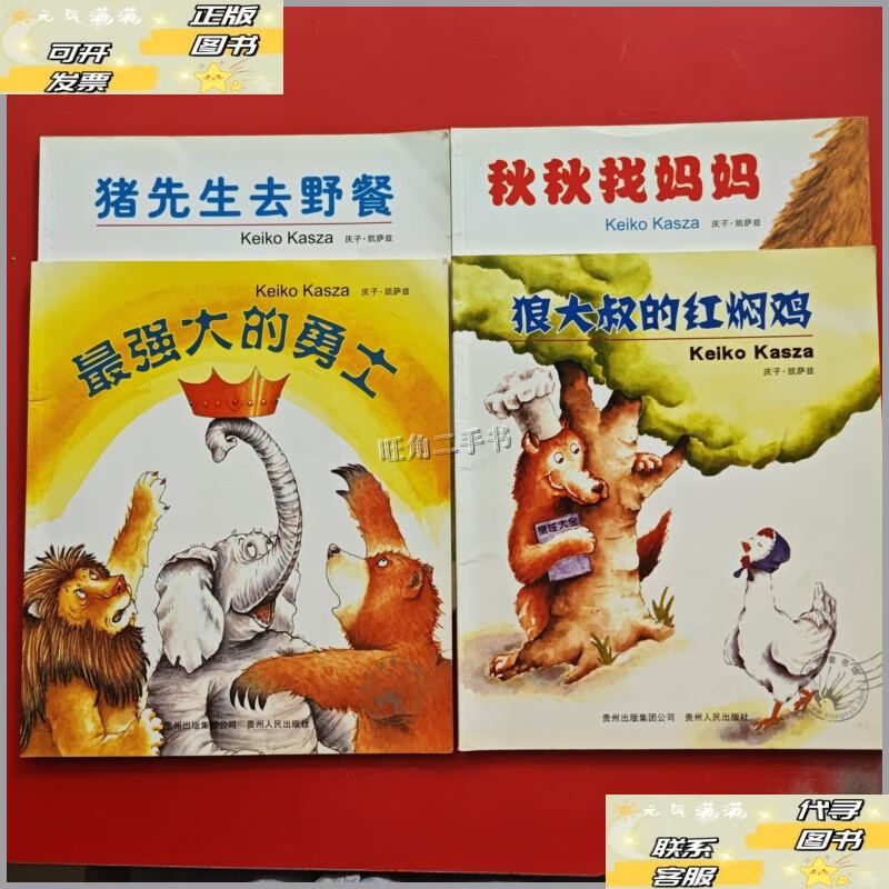 【二手9成新】庆子绘本(全4册):蒲公英系列绘本 /庆子·凯萨兹