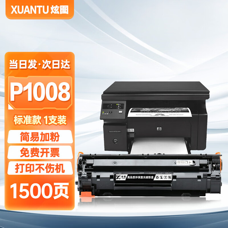 炫图适用惠普p1008硒鼓hp laserjet p1008激光一体打印机墨盒易加粉