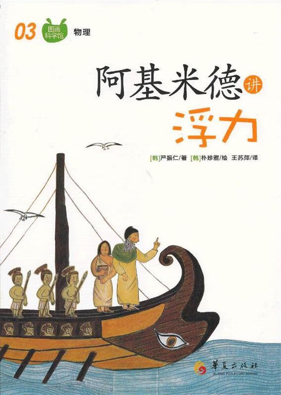 阿基米德讲浮力【正版书籍,畅读优品】