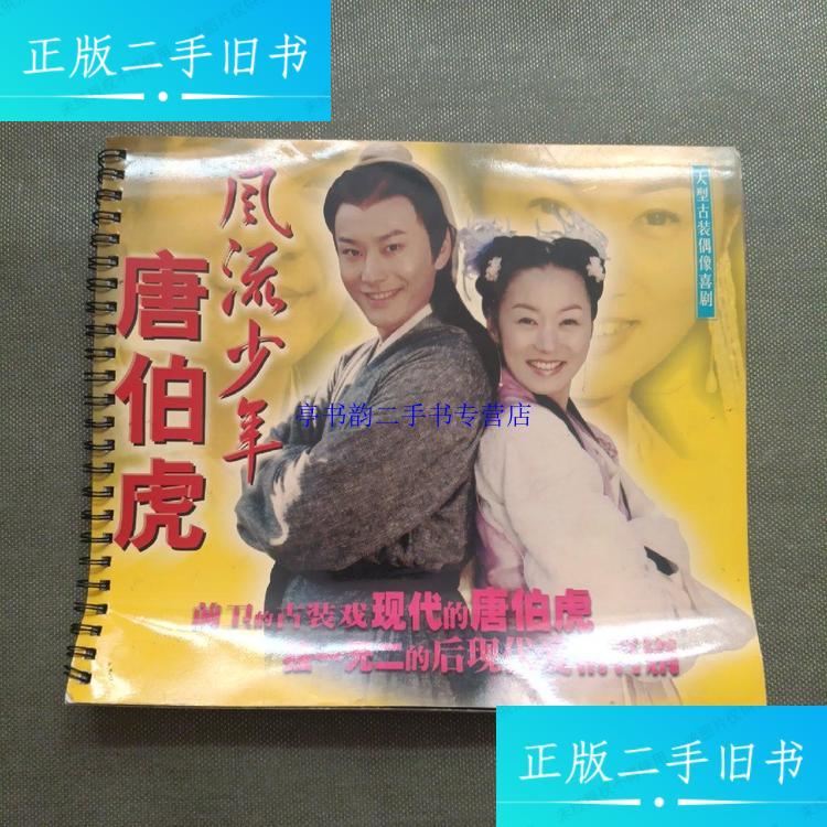 【二手9成新】黄晓明 郑家榆 冯雷 何美钿《风流少年唐伯虎》 官方10