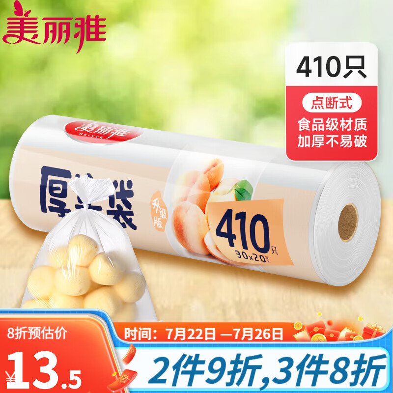 【旗舰店】美丽雅 一次性食品平口保鲜袋 30*20CM中号*410只