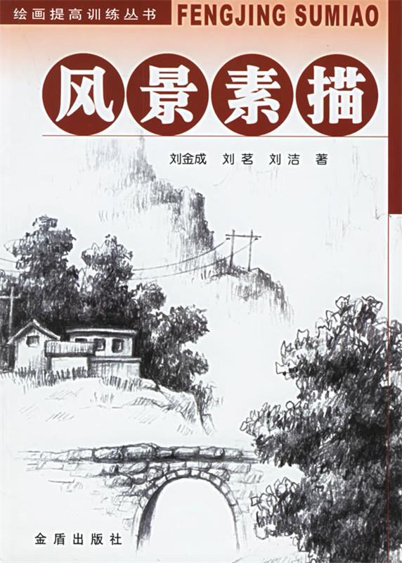 风景素描 刘金成 等著【正版书】