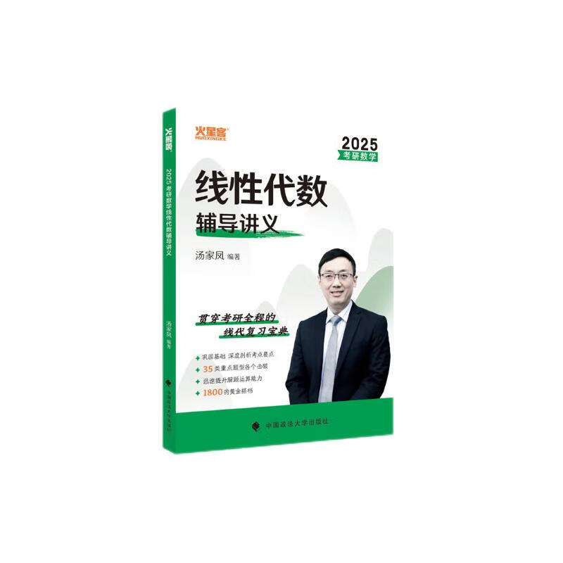 汤家凤考研数学2025线性代数辅导讲义 考研数学线代基础复习 肖四肖八肖秀荣1000题汤家凤1800李林880、108李永乐660张宇基础30讲强化36讲刷题