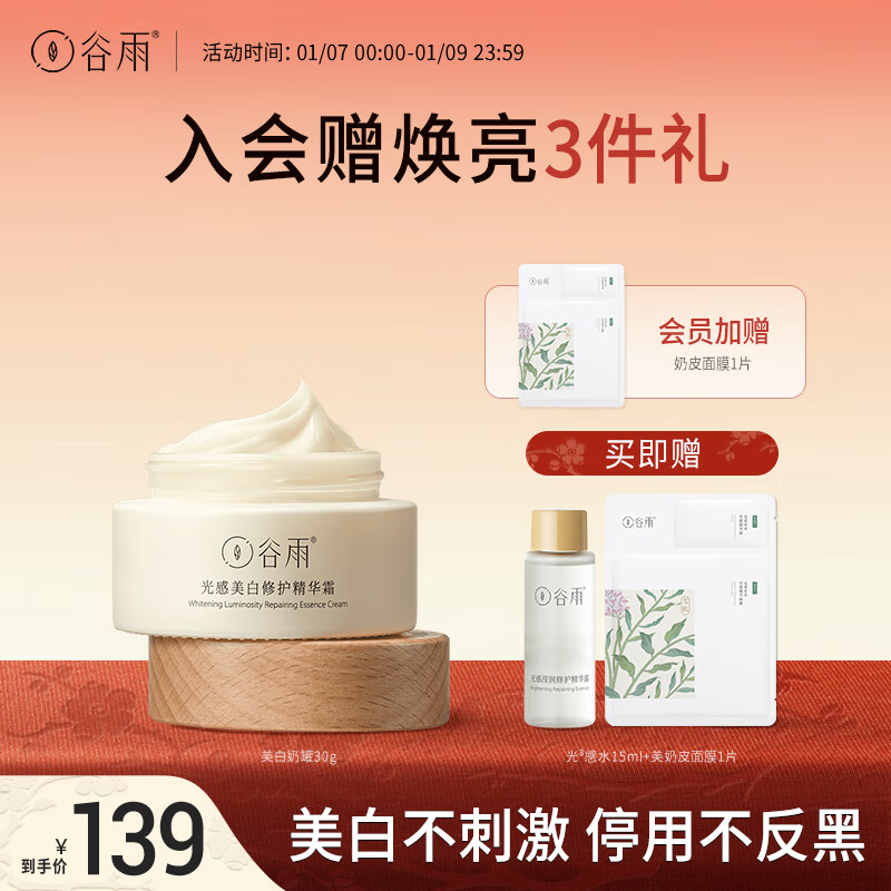 谷雨光感美白奶罐美白修护淡斑面霜补水保湿美白霜30g新年礼物 美白霜 30g