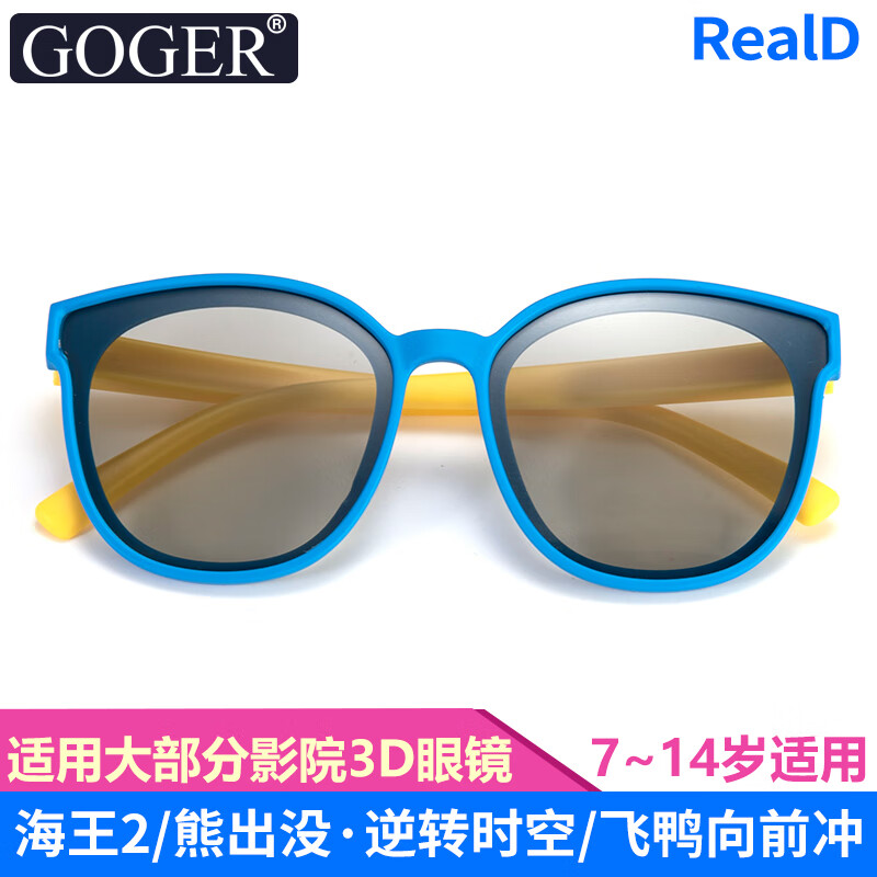 谷戈（Goger）儿童3D眼镜电影院专用男女大童3d 蓝色7-14岁(RealD影厅专用）