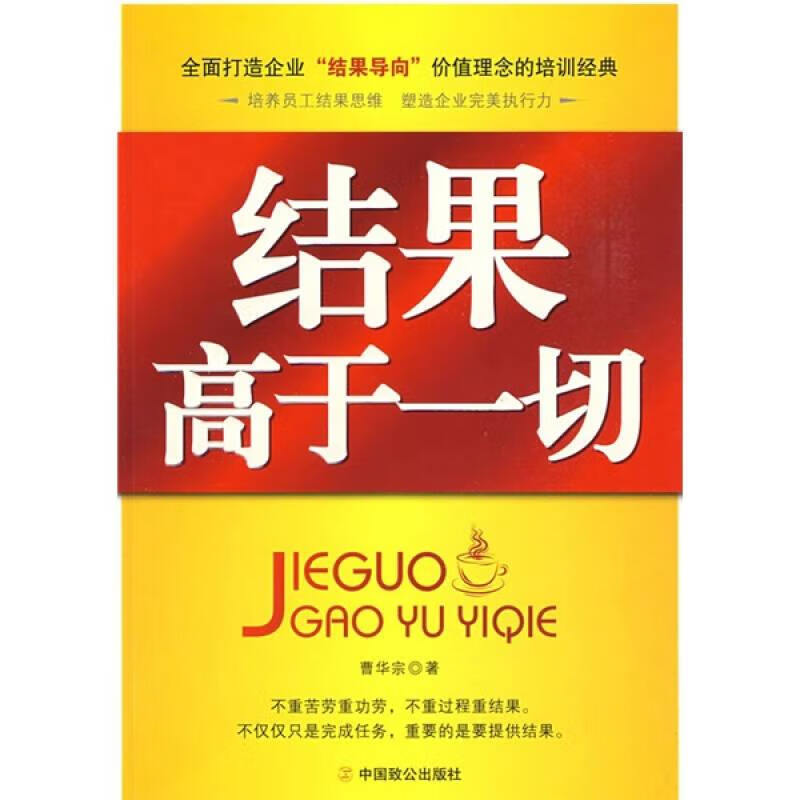 【正版精选】结果高于一切