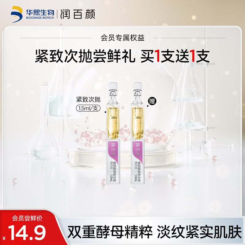 润百颜玻尿酸紧致次抛精华液1.5ml*1支提亮肤色提拉淡纹护肤品女