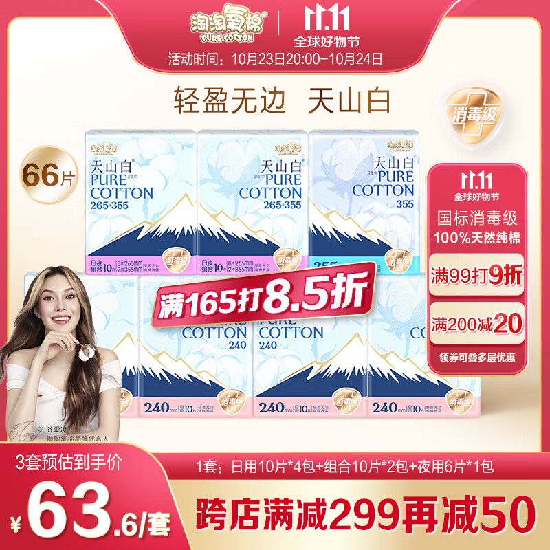 淘淘氧棉天山白 纯棉消毒级日夜组合卫生巾7包66片使用感如何?