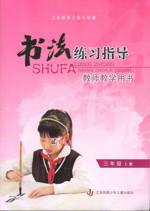【文斋图书】苏教版 三年级上册书法练习指导教师教学用书 3上教参考