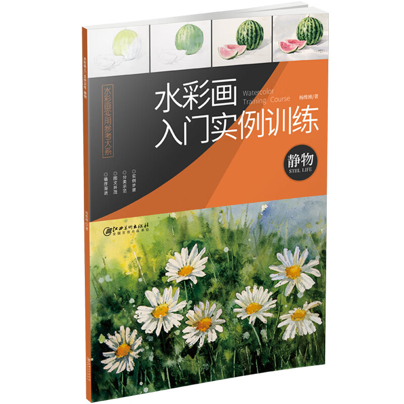 水彩画入门实例·静物