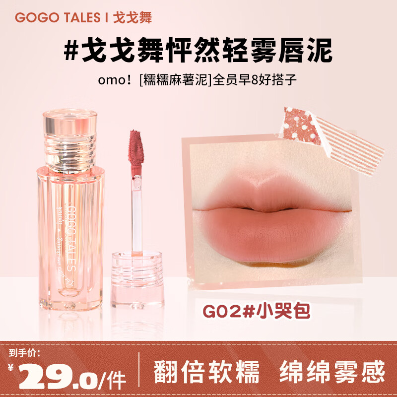 戈戈舞麻薯泥唇泥裸色口红唇彩平价学生妆丝绒雾面哑光唇釉女春夏 G02小哭包