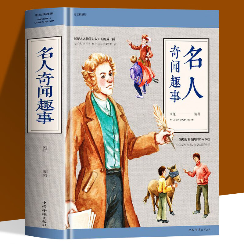 名人奇闻趣事 正版原著中国历史类书籍中外名人传记故事 初中小学生