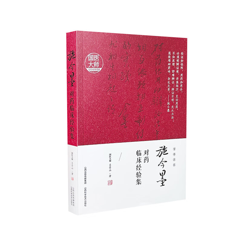 施今墨对药临床经验集 施今墨对药临床经验集