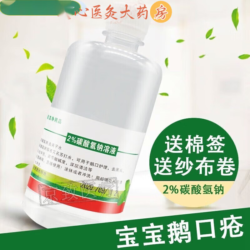 碳酸氢钠溶液2%4%5%儿童小孩幼儿男女孩鹅口疮护理妇科洗液内裤清洁