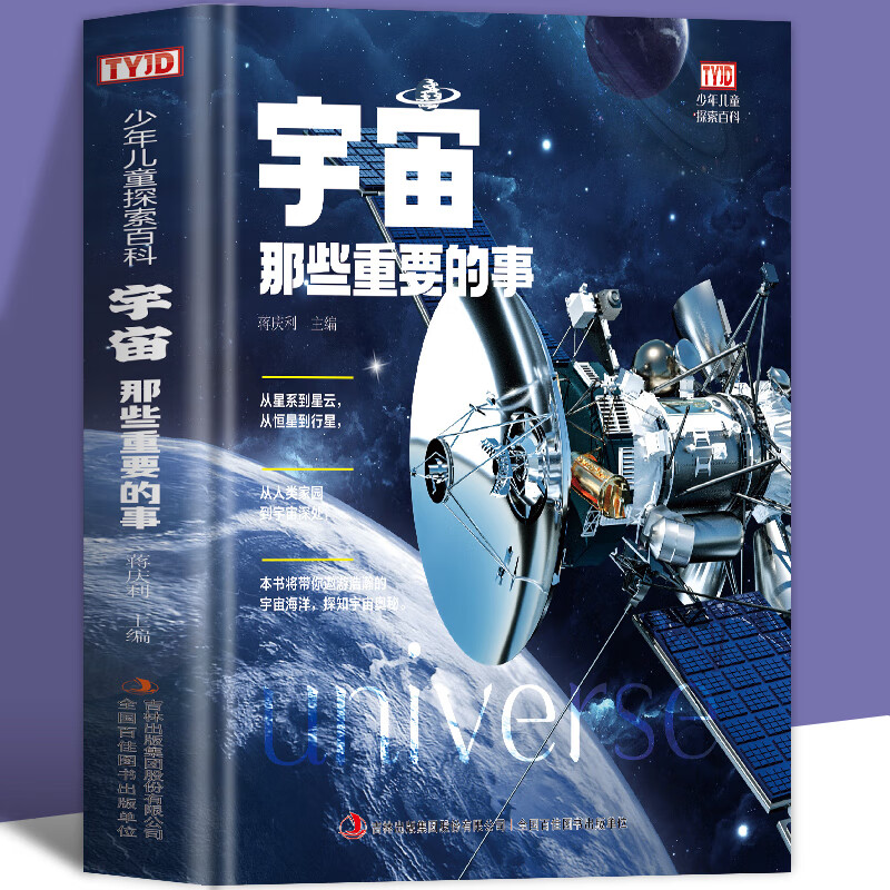 宇宙那些重要的事少年儿童探索百科关于宇宙星球外太空地球科普知识大