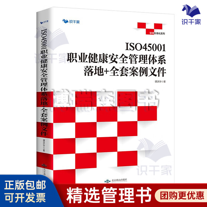 【正版】ISO45001职业健康安全管理体系 : 落地+全套案例文件/企业管理商业书籍团购送朋友