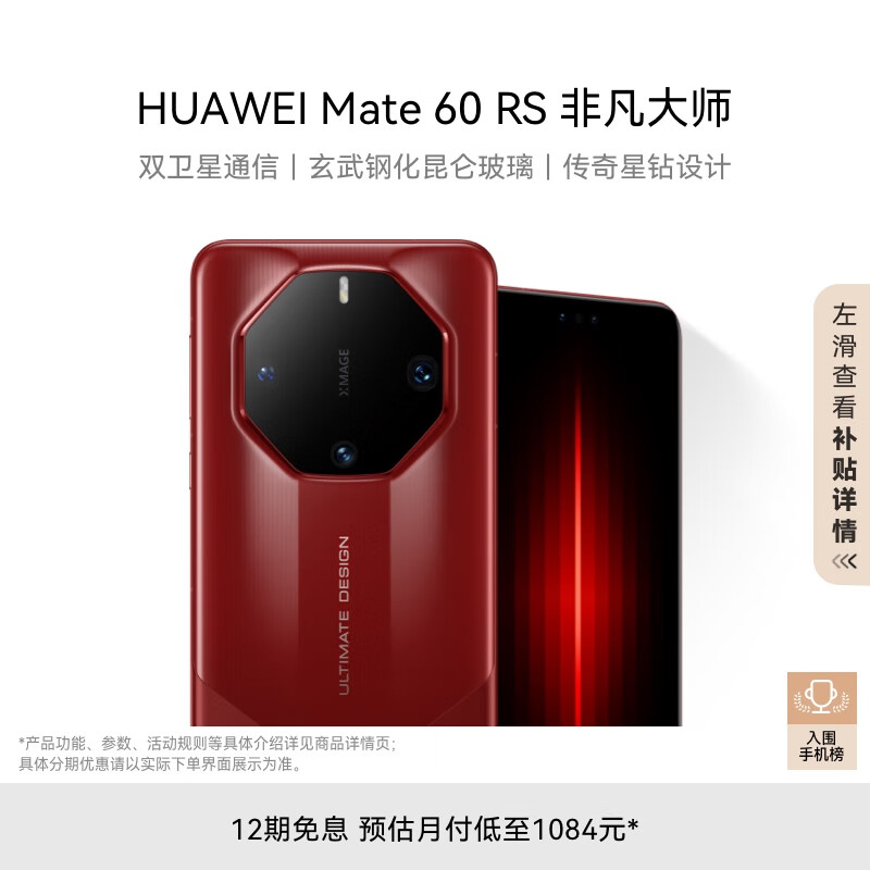 华为（HUAWEI）旗舰手机 Mate 60 RS 非凡大师 16GB+1TB 瑞红  ULTIMATE DESIGN