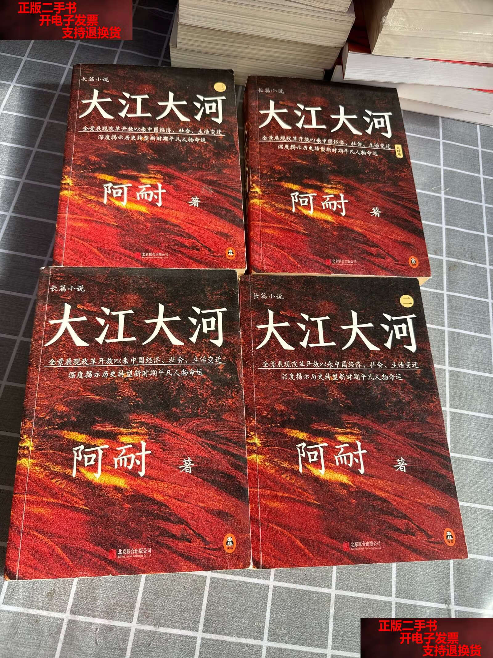 【二手书9成新】大江大河(套装全4册) /阿耐 北京联合有限公司