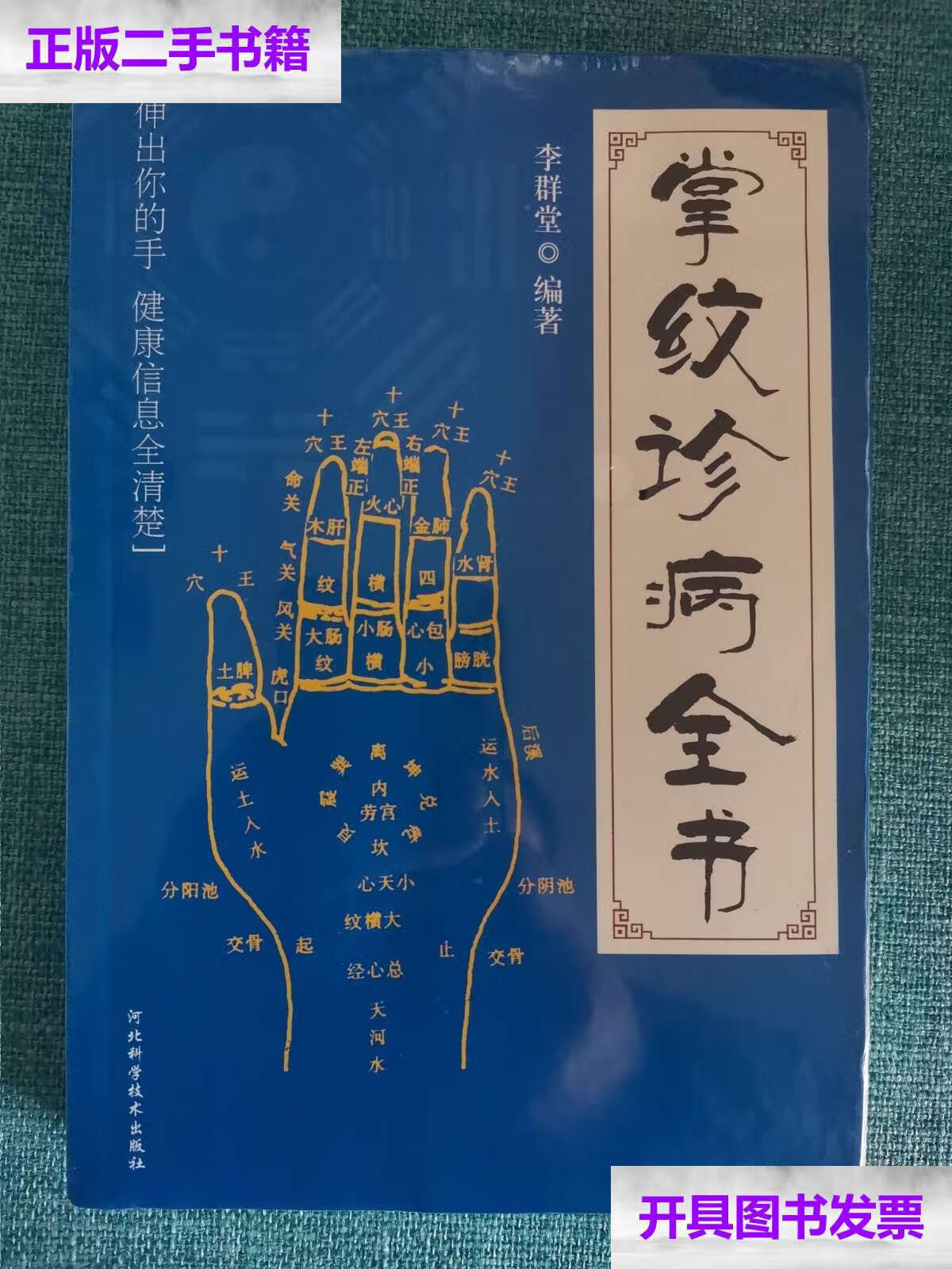 【二手9成新】掌纹诊病全书 /李群堂 河北科技