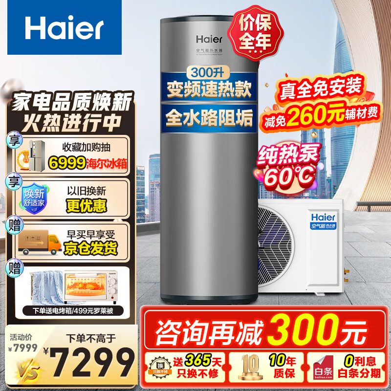 海尔（Haier）超一级能效双变频空气能热水器300升家用商用包安装高温净水洗 全维超导速热中央热水可以旧换新 300L全变频节能速热款【新品】