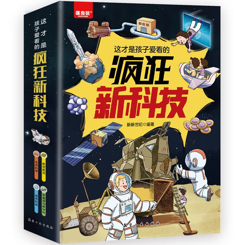 这才是孩子爱看的疯狂新科技全4册 信息科技+新能源与新材料+生命科学+航空航天 课外阅读经典读物青少年课外阅读畅销书目