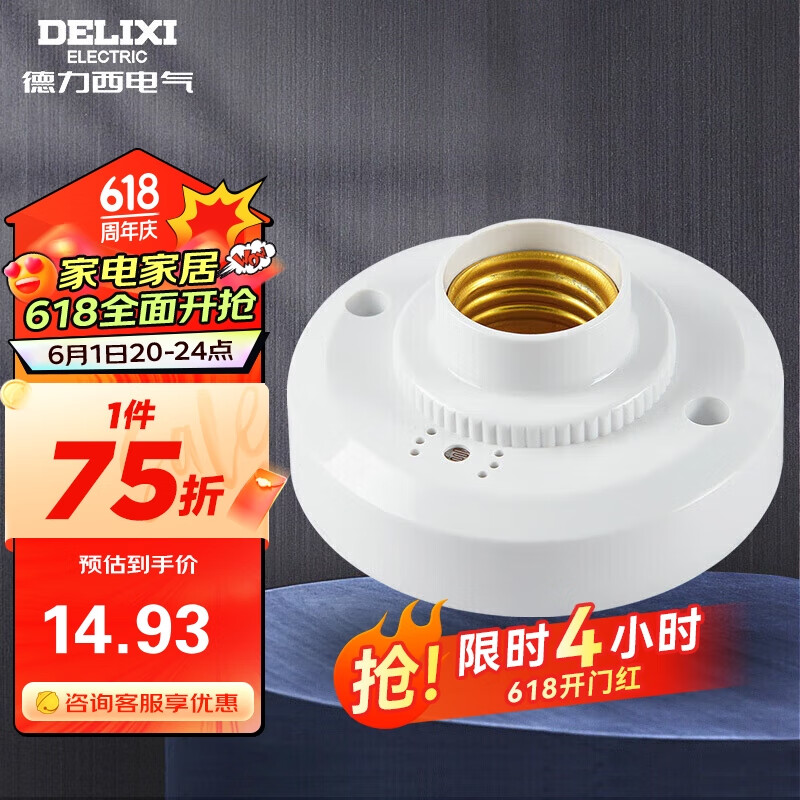 德力西（DELIXI）LED球泡楼道感应节能灯E27螺口灯头声光控灯座(不含灯泡）单只装
