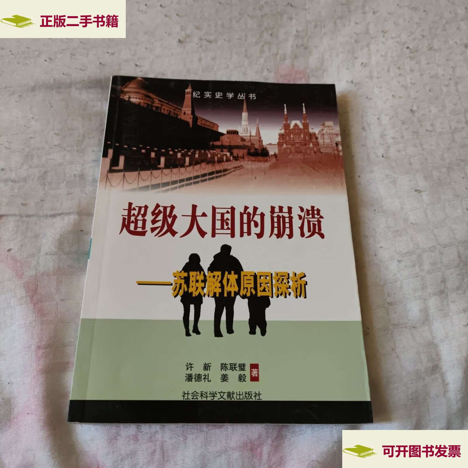 【二手9成新】超级大国的崩溃--苏联解体原因探析 /许新 社会科学文献