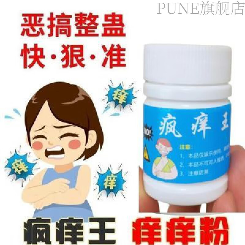 安奈整蛊痒痒粉奇痒难耐整人恶作剧惩罚疯痒一号整蛊恶搞瘙痒骚 恶搞